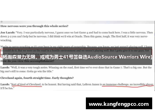 杨瀚森潜力无限，或成为勇士41号签备选AudioSource Warriors Wire]