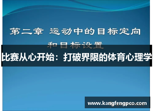 比赛从心开始：打破界限的体育心理学