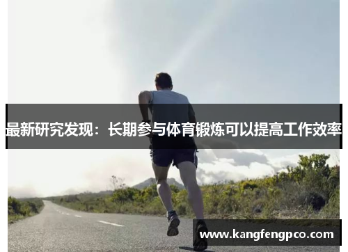 最新研究发现：长期参与体育锻炼可以提高工作效率