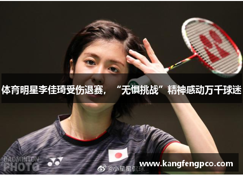 体育明星李佳琦受伤退赛，“无惧挑战”精神感动万千球迷
