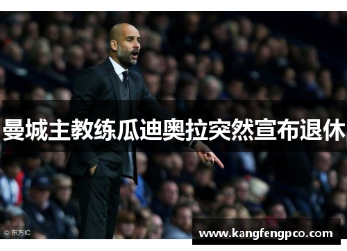 曼城主教练瓜迪奥拉突然宣布退休