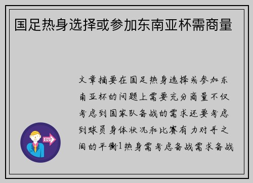 国足热身选择或参加东南亚杯需商量