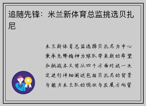 追随先锋：米兰新体育总监挑选贝扎尼